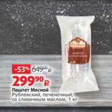 Магазин:Виктория,Скидка:Паштет Мясной
Рублевский, печеночный,
со сливочным маслом, 1 кг