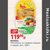Магазин:Виктория,Скидка: 
Котлеты
Петелинка, со сладким перцем
и сыром, охл., 500 г