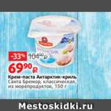 Магазин:Виктория,Скидка:Крем-паста Антарктик-криль
Санта Бремор, классическая,
из морепродуктов, 150 г 