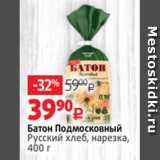 Магазин:Виктория,Скидка:Батон Подмосковный
Русский хлеб, нарезка,
400 г