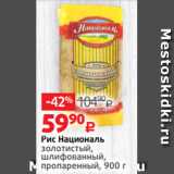 Магазин:Виктория,Скидка:Рис Националь
золотистый,
шлифованный,
пропаренный, 900 г
