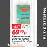 Виктория Акции - Какао-порошок
Золотой ярлык
Красный Октябрь,
100 г