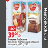 Виктория Акции - Печенье Любятово
топленое молоко/шоколадное,
сахарное, 400 г/335 г