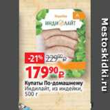 Виктория Акции - Купаты По-домашнему
Индилайт, из индейки,
500 г 
