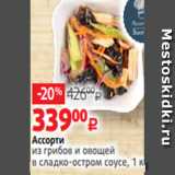 Виктория Акции - Ассорти
из грибов и овощей
в сладко-остром соусе, 1 кг