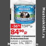 Виктория Акции - Молоко сгущенное
Алексеевское
какао с сахаром,
жирн. 5%, 380 