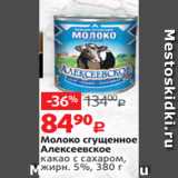 Магазин:Виктория,Скидка:Молоко сгущенное
Алексеевское
какао с сахаром,
жирн. 5%, 380 