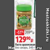 Магазин:Виктория,Скидка:Паста арахисовая
без сахара, 340 г