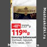 Магазин:Виктория,Скидка:Шоколад Бабаевский
Элитный, горький,
75% какао, 200 г