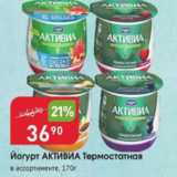 Магазин:Авоська,Скидка:Йогурт Активиа термостатная