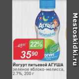 Магазин:Авоська,Скидка:Йогурт питьевой АГУША