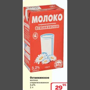 Акция - Молоко Останкинское
