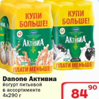 Акция - Йогурт питьевой Danone Активиа