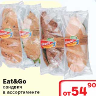 Акция - Сандвич Eat&GO