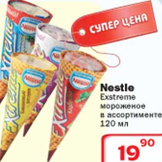 Акция - Exstreme мороженое Nestle
