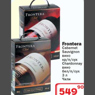 Акция - Вино Frontera
