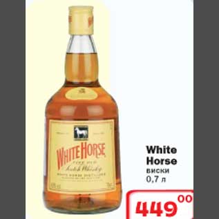 Акция - Виски White Horse