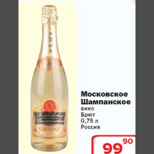 Акция - Вино Московское Шампанское