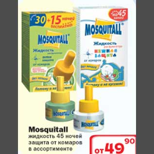 Акция - Жидкость 45 ночей защита от комаров Mosquitall