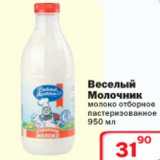 Магазин:Ситистор,Скидка:Молоко Веселый Молочник