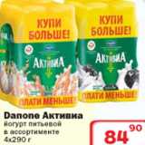Магазин:Ситистор,Скидка:Йогурт питьевой Danone Активиа 