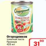 Магазин:Ситистор,Скидка:Томатная паста Премиум Огородников