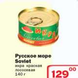 Магазин:Ситистор,Скидка:Икра красная лососевая Русское море Soviet