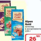 Ситистор Акции - Шоколад Alpen Gold