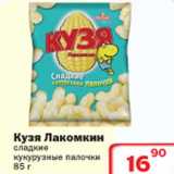 Магазин:Ситистор,Скидка:Сладкие кукурузыне палочки Кузя Лакомкин