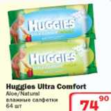 Магазин:Ситистор,Скидка:Влажные салфетки Huggies Ultra Comfort