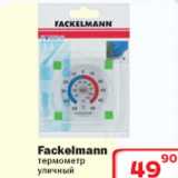 Магазин:Ситистор,Скидка:Facklemann термометр уличный