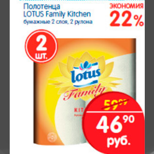 Акция - ПОЛОТЕНЦА LOTUS FAMILY KITCHEN