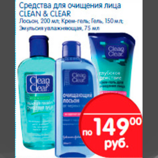 Акция - СРЕДСТВА ДЛЯ ОЧИЩЕНИЯ ЛИЦА CLEAN&CLEAR