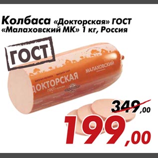 Акция - Колбаса "Докторская" ГОСТ "Малаховский"