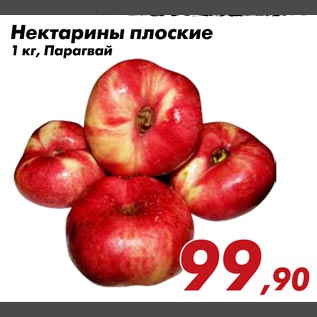 Акция - Нектарины плоские