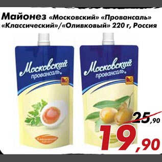 Акция - Майонез "Московский" "Провансаль", "Классический/"Оливковый"