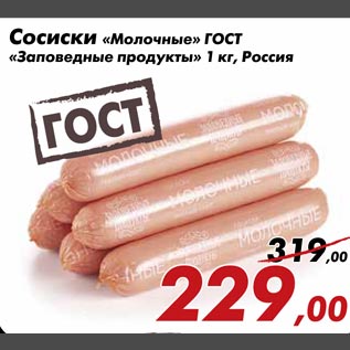 Акция - Сосиски "Молочные" ГОСТ "Заповедные продукты"