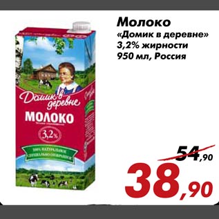 Акция - Молоко "Домик в деревне" 3,2% жирности