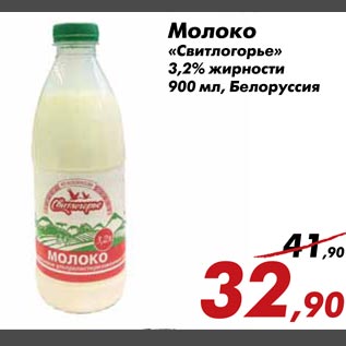 Акция - Молоко "Свитлогорье" 3,2% жирности