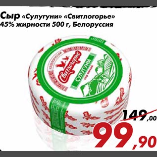 Акция - Сыр "Сулугуни "Свитлогорье" 45% жирности