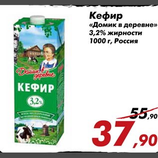 Акция - Кефир "Домик в деревне" 3,2% жирности