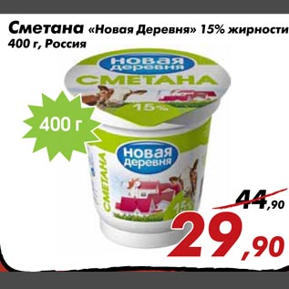 Акция - Сметана "Новая Деревня" 15% жирности