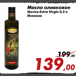 Акция - Масло оливковое Iberica Extra Virgin