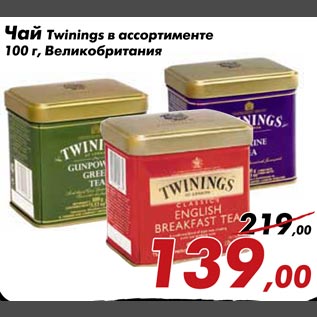 Акция - Чай Twinings