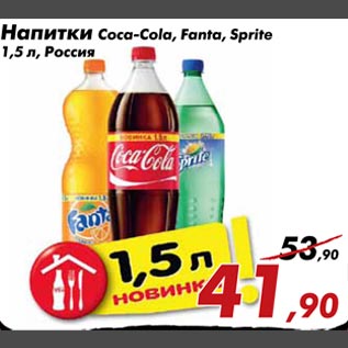 Акция - Напитки Coca-Cola,Fanta,Sprite