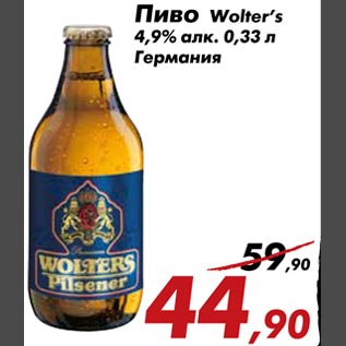 Акция - Пиво Wolter`s