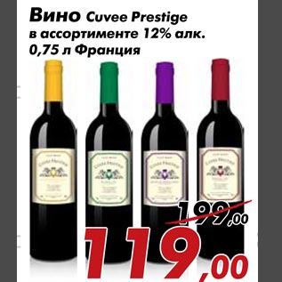 Акция - Вино Cuvee Prestige