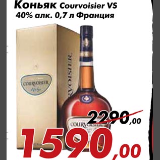 Акция - Коньяк Courvoisier VS