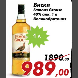 Акция - Виски Famous Grouse