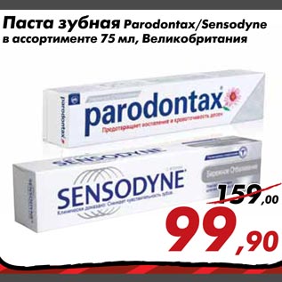 Акция - Зубная паста Parondontax/Sensodyne